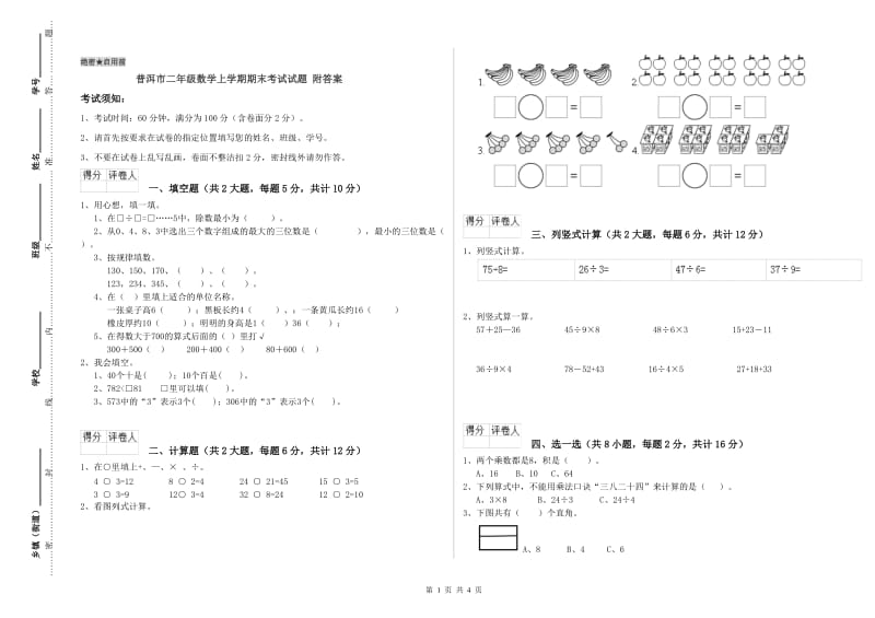 普洱市二年级数学上学期期末考试试题 附答案.doc_第1页