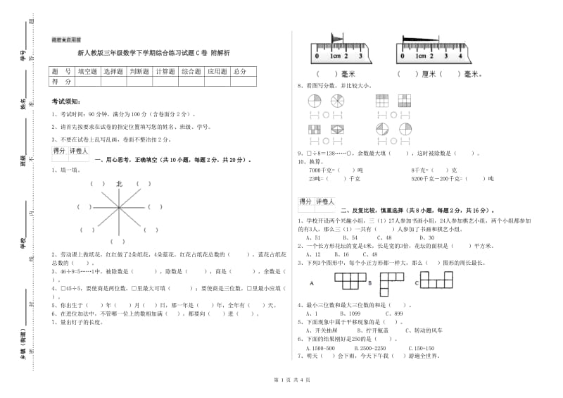 新人教版三年级数学下学期综合练习试题C卷 附解析.doc_第1页