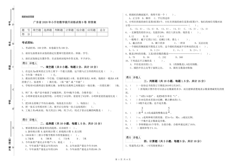 广东省2020年小升初数学提升训练试卷D卷 附答案.doc_第1页