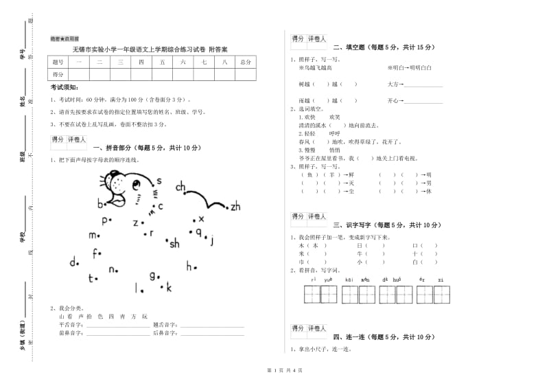 无锡市实验小学一年级语文上学期综合练习试卷 附答案.doc_第1页