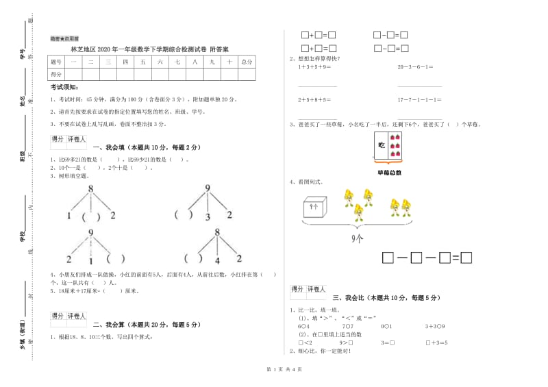 林芝地区2020年一年级数学下学期综合检测试卷 附答案.doc_第1页