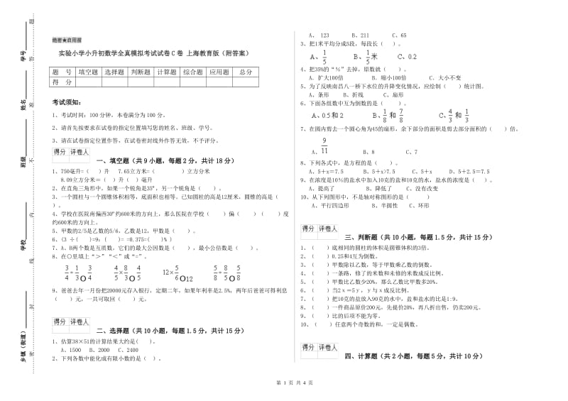 实验小学小升初数学全真模拟考试试卷C卷 上海教育版（附答案）.doc_第1页