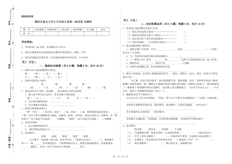 揭阳市重点小学小升初语文每周一练试卷 附解析.doc_第1页