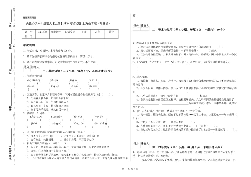 实验小学六年级语文【上册】期中考试试题 上海教育版（附解析）.doc_第1页