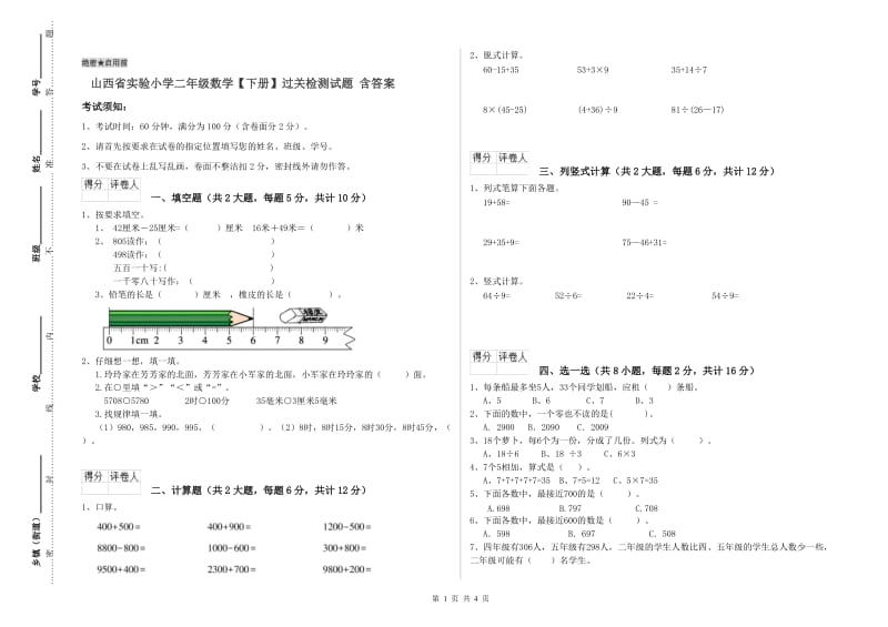 山西省实验小学二年级数学【下册】过关检测试题 含答案.doc_第1页