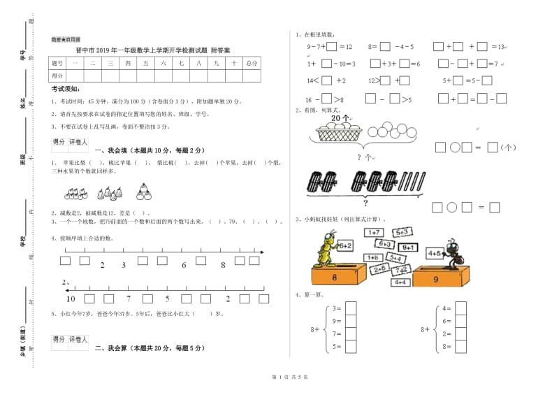 晋中市2019年一年级数学上学期开学检测试题 附答案.doc_第1页