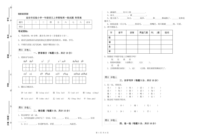 延安市实验小学一年级语文上学期每周一练试题 附答案.doc_第1页