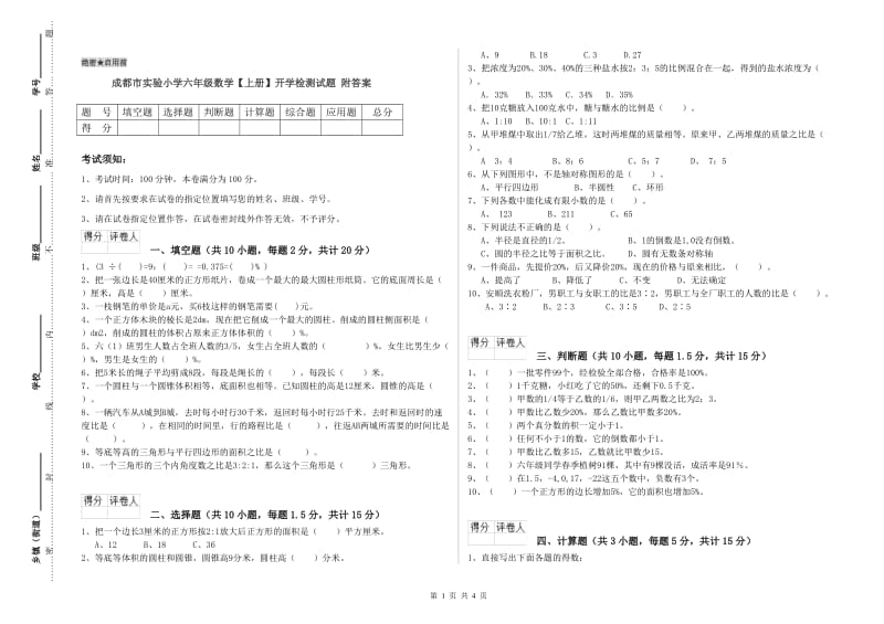 成都市实验小学六年级数学【上册】开学检测试题 附答案.doc_第1页