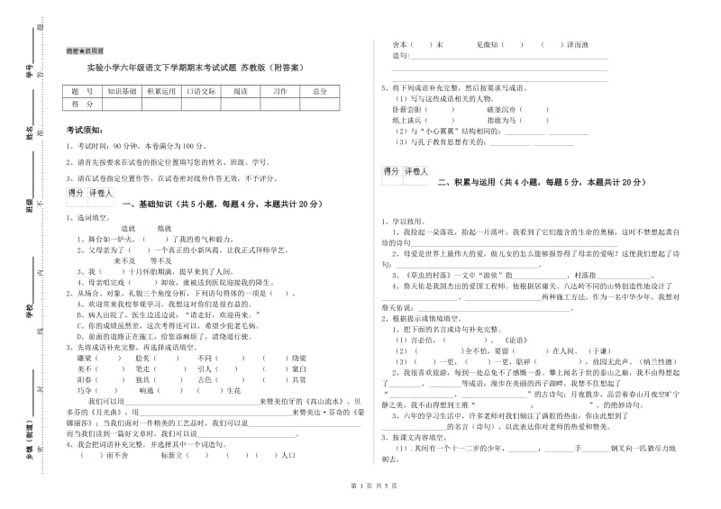 实验小学六年级语文下学期期末考试试题 苏教版（附答案）.doc_第1页