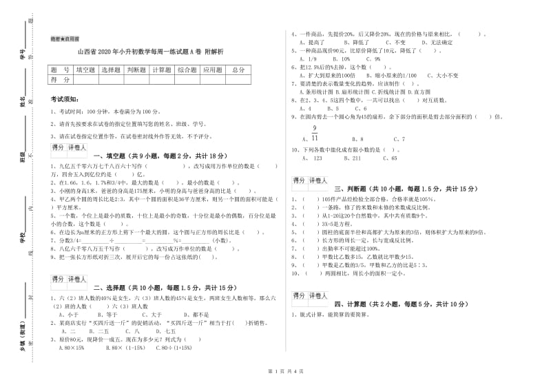 山西省2020年小升初数学每周一练试题A卷 附解析.doc_第1页