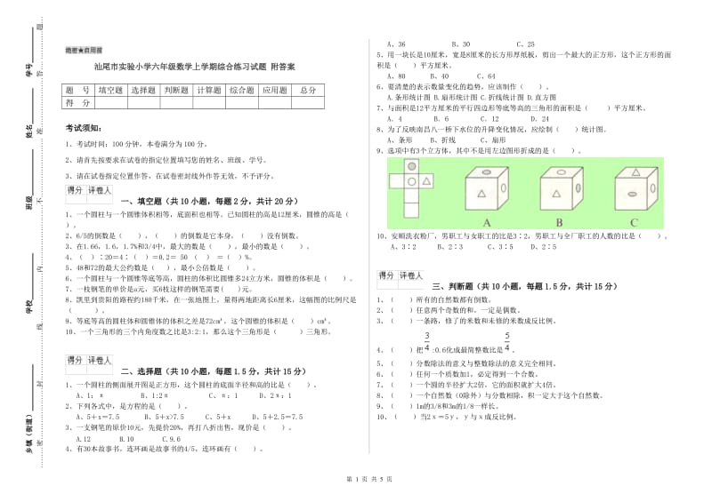 汕尾市实验小学六年级数学上学期综合练习试题 附答案.doc_第1页