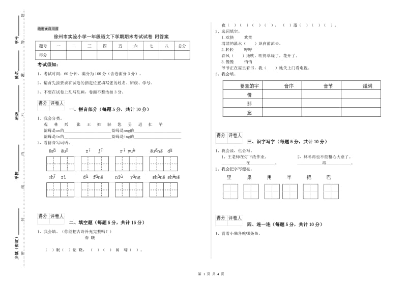 徐州市实验小学一年级语文下学期期末考试试卷 附答案.doc_第1页