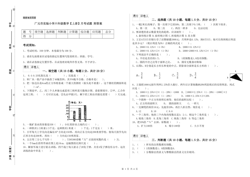 广元市实验小学六年级数学【上册】月考试题 附答案.doc_第1页