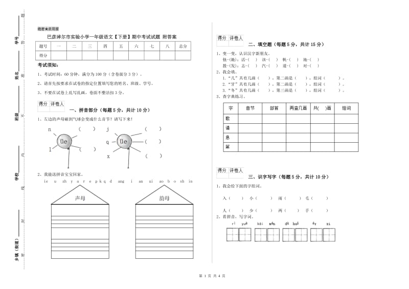 巴彦淖尔市实验小学一年级语文【下册】期中考试试题 附答案.doc_第1页