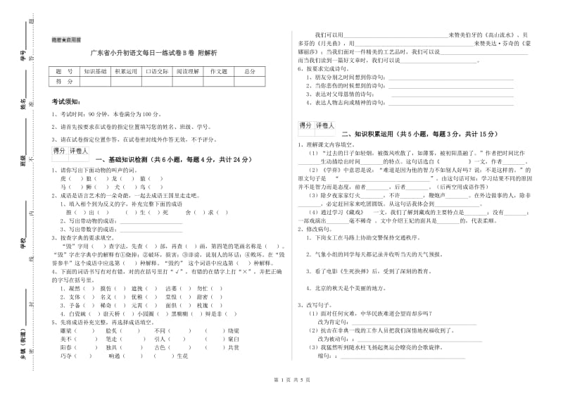 广东省小升初语文每日一练试卷B卷 附解析.doc_第1页