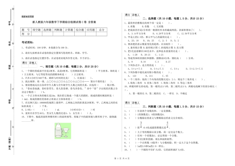 新人教版六年级数学下学期综合检测试卷C卷 含答案.doc_第1页