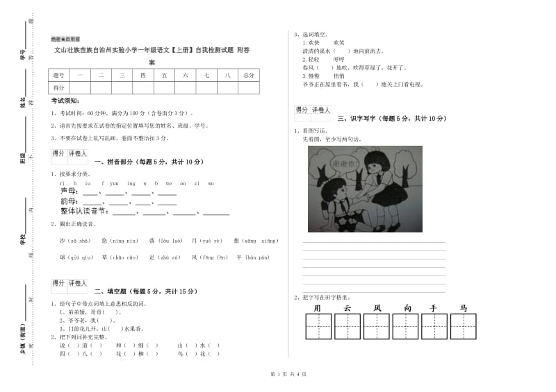 文山壮族苗族自治州实验小学一年级语文【上册】自我检测试题 附答案.doc_第1页