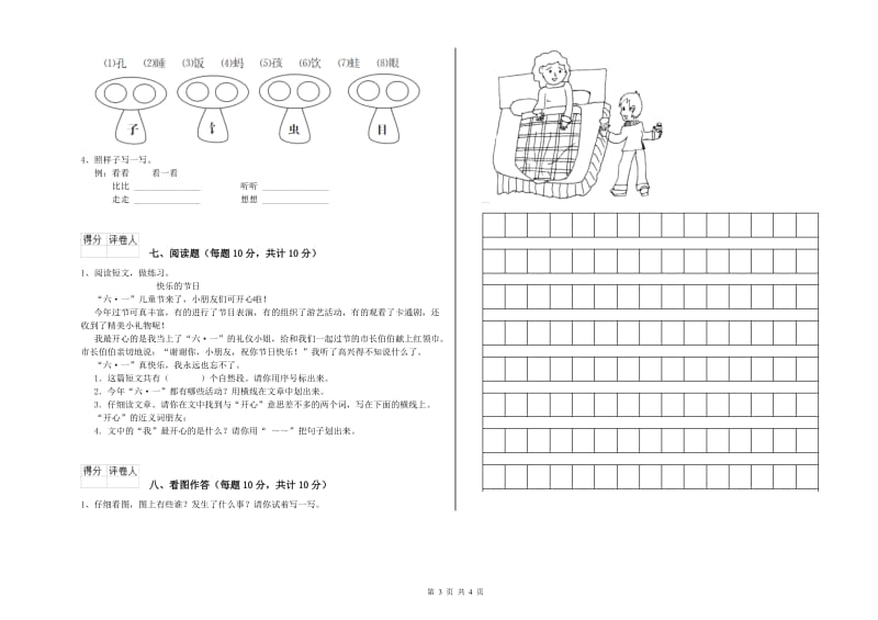 文山壮族苗族自治州实验小学一年级语文【上册】自我检测试题 附答案.doc_第3页