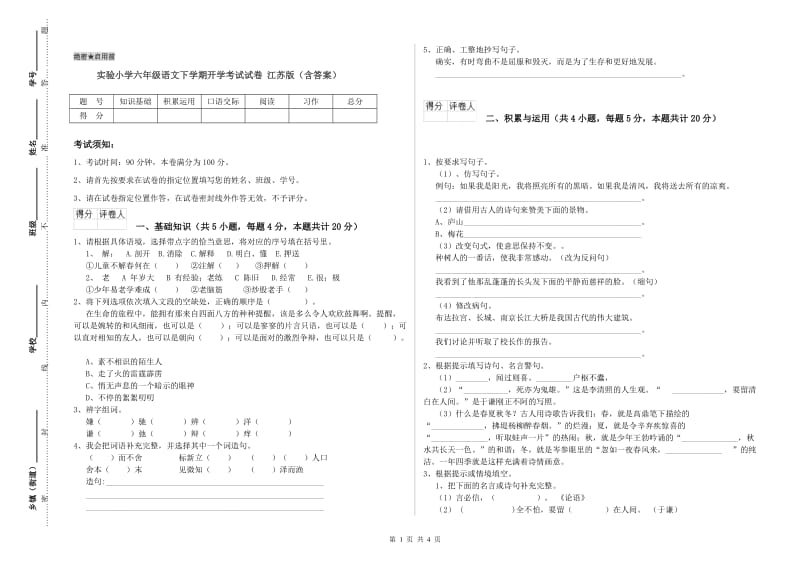 实验小学六年级语文下学期开学考试试卷 江苏版（含答案）.doc_第1页