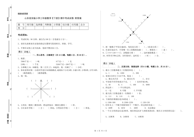 山东省实验小学三年级数学【下册】期中考试试卷 附答案.doc_第1页