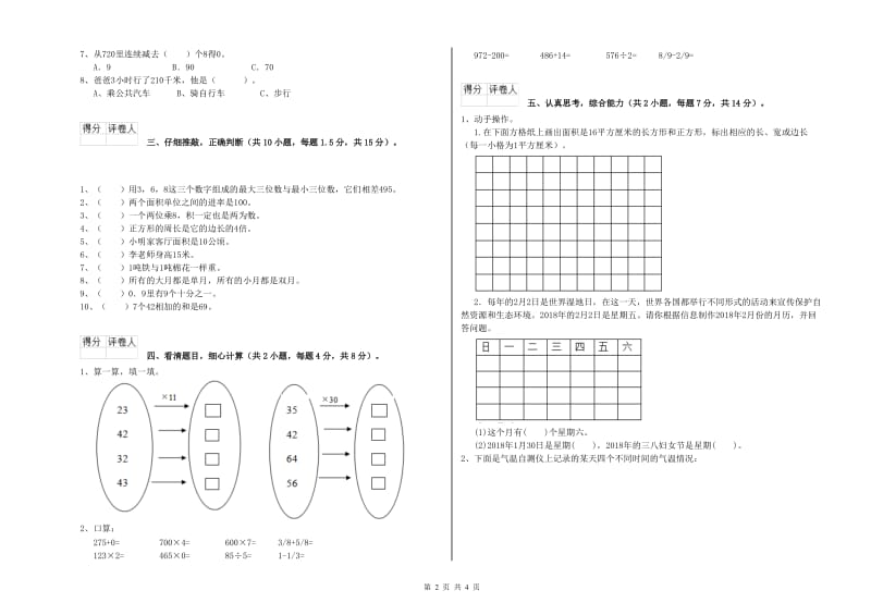 新人教版2020年三年级数学【上册】综合练习试题 含答案.doc_第2页