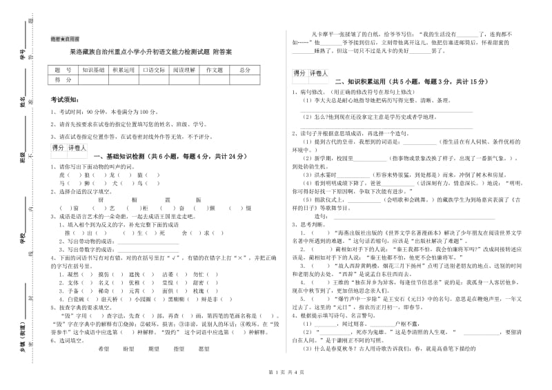 果洛藏族自治州重点小学小升初语文能力检测试题 附答案.doc_第1页