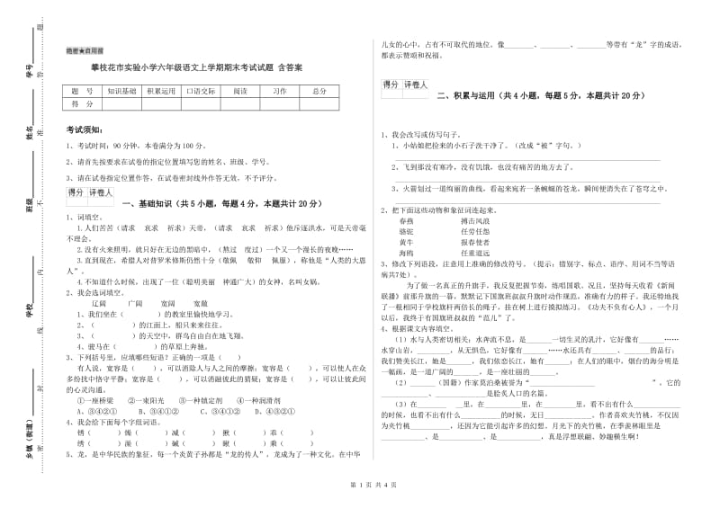 攀枝花市实验小学六年级语文上学期期末考试试题 含答案.doc_第1页