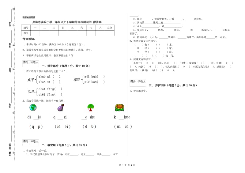 廊坊市实验小学一年级语文下学期综合检测试卷 附答案.doc_第1页