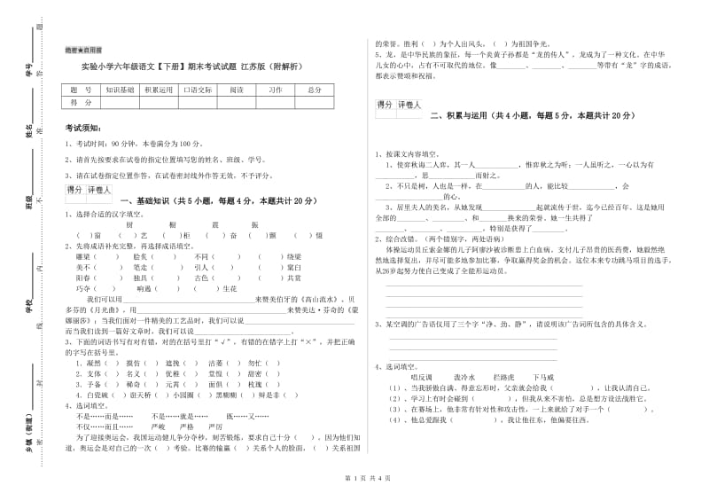 实验小学六年级语文【下册】期末考试试题 江苏版（附解析）.doc_第1页