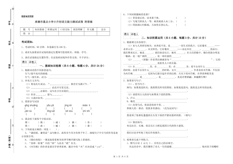 承德市重点小学小升初语文能力测试试卷 附答案.doc_第1页