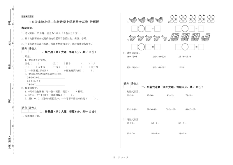 山东省实验小学二年级数学上学期月考试卷 附解析.doc_第1页