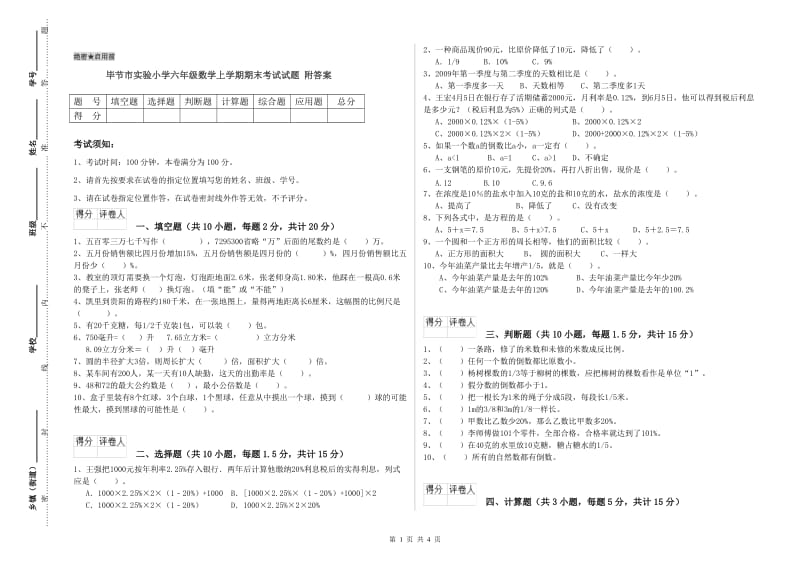 毕节市实验小学六年级数学上学期期末考试试题 附答案.doc_第1页