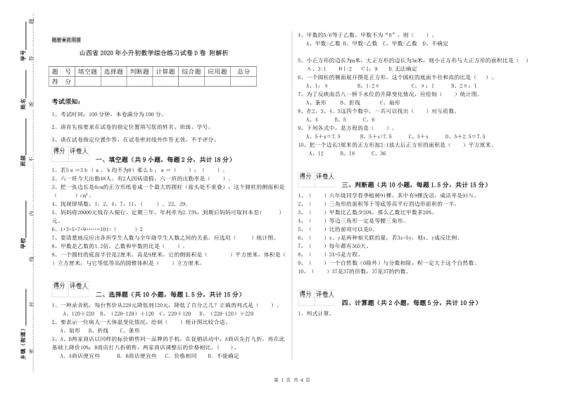 山西省2020年小升初数学综合练习试卷D卷 附解析.doc_第1页