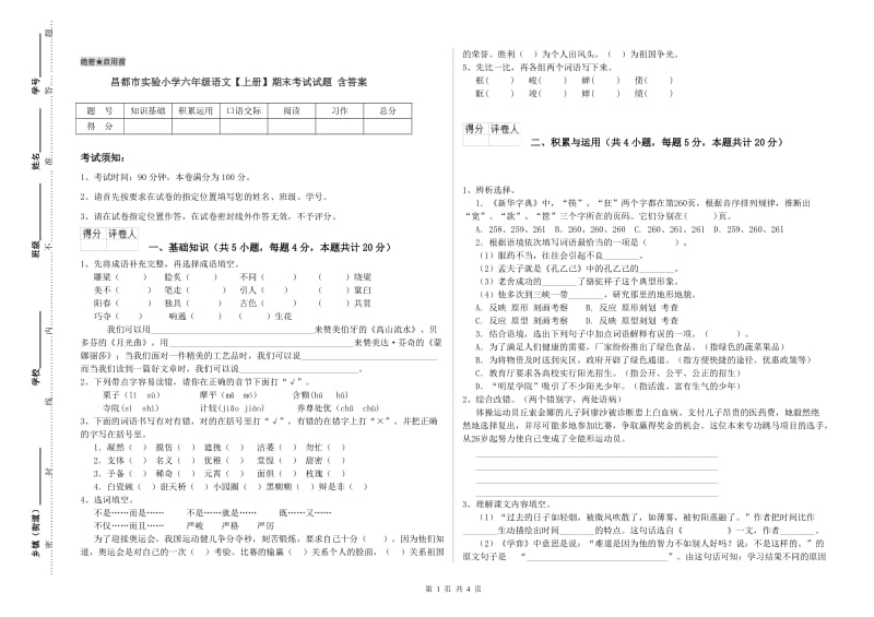 昌都市实验小学六年级语文【上册】期末考试试题 含答案.doc_第1页