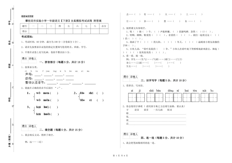 攀枝花市实验小学一年级语文【下册】全真模拟考试试卷 附答案.doc_第1页