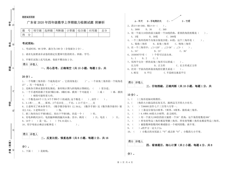 广东省2020年四年级数学上学期能力检测试题 附解析.doc_第1页