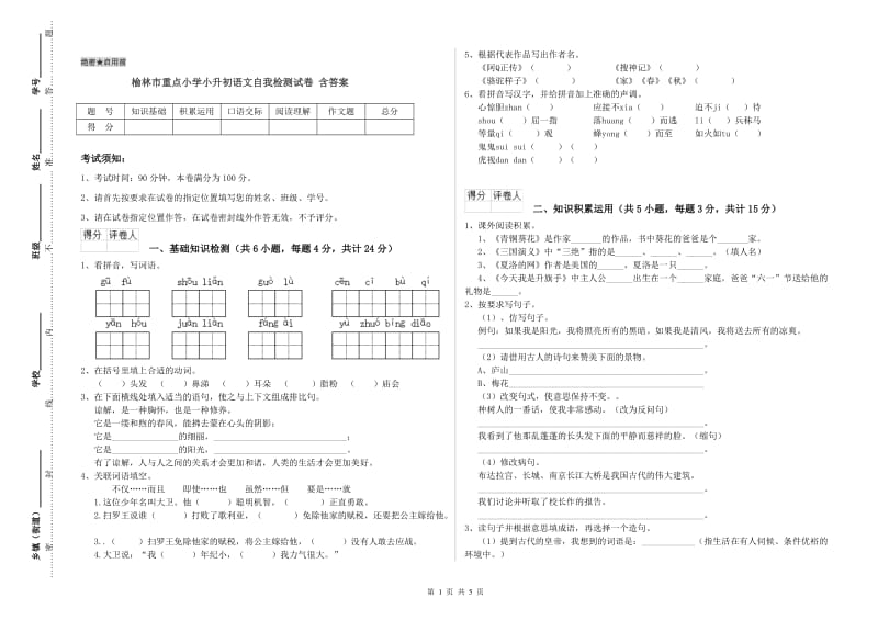 榆林市重点小学小升初语文自我检测试卷 含答案.doc_第1页