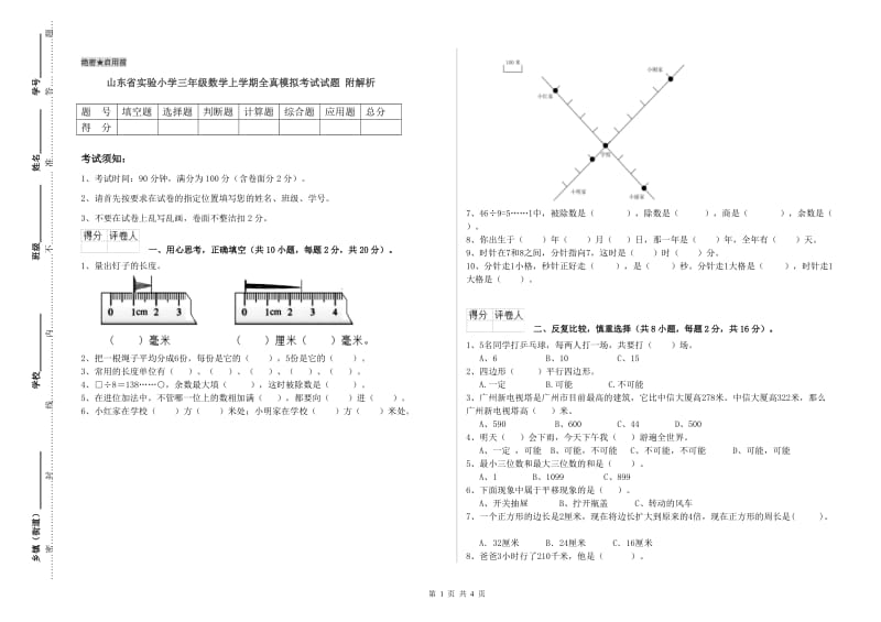 山东省实验小学三年级数学上学期全真模拟考试试题 附解析.doc_第1页