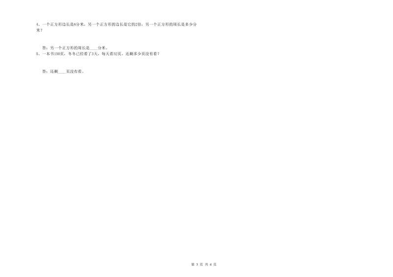 山东省实验小学三年级数学上学期全真模拟考试试题 附解析.doc_第3页