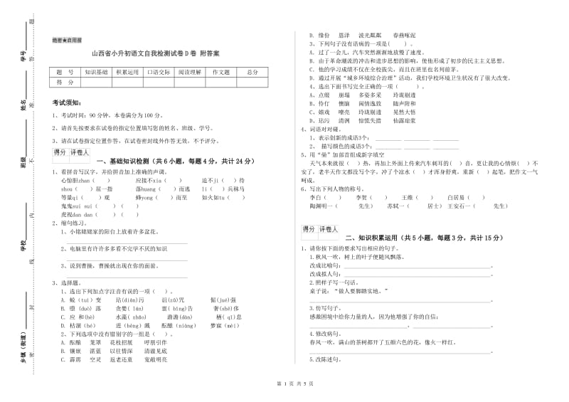 山西省小升初语文自我检测试卷D卷 附答案.doc_第1页