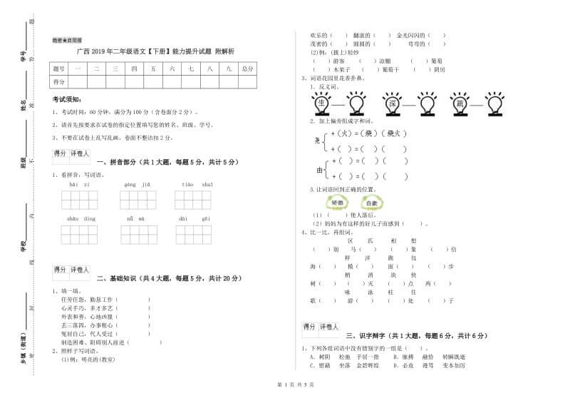 广西2019年二年级语文【下册】能力提升试题 附解析.doc_第1页