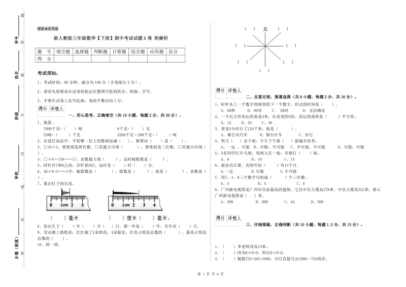 新人教版三年级数学【下册】期中考试试题A卷 附解析.doc_第1页