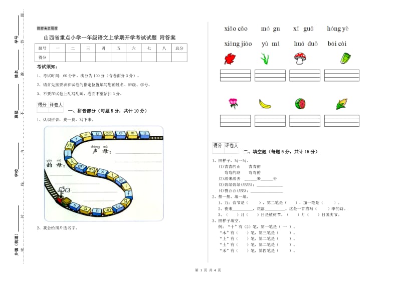 山西省重点小学一年级语文上学期开学考试试题 附答案.doc_第1页