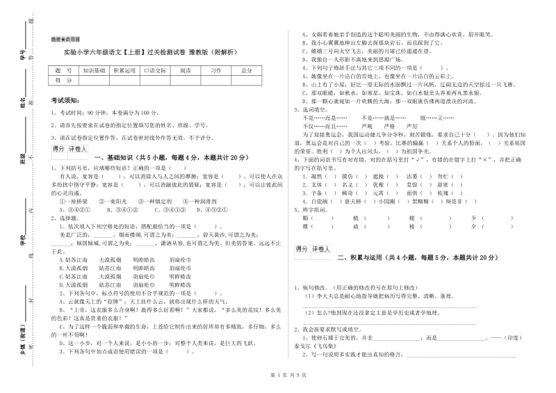 实验小学六年级语文【上册】过关检测试卷 豫教版（附解析）.doc_第1页