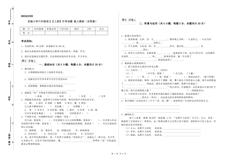 实验小学六年级语文【上册】月考试题 新人教版（含答案）.doc_第1页