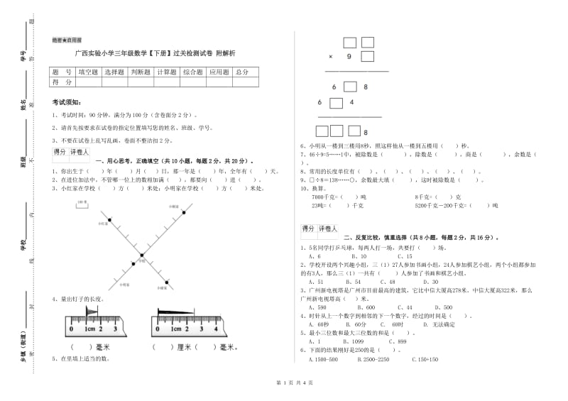 广西实验小学三年级数学【下册】过关检测试卷 附解析.doc_第1页