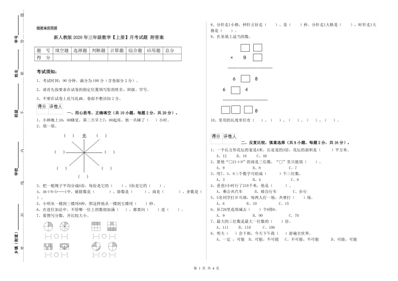 新人教版2020年三年级数学【上册】月考试题 附答案.doc_第1页