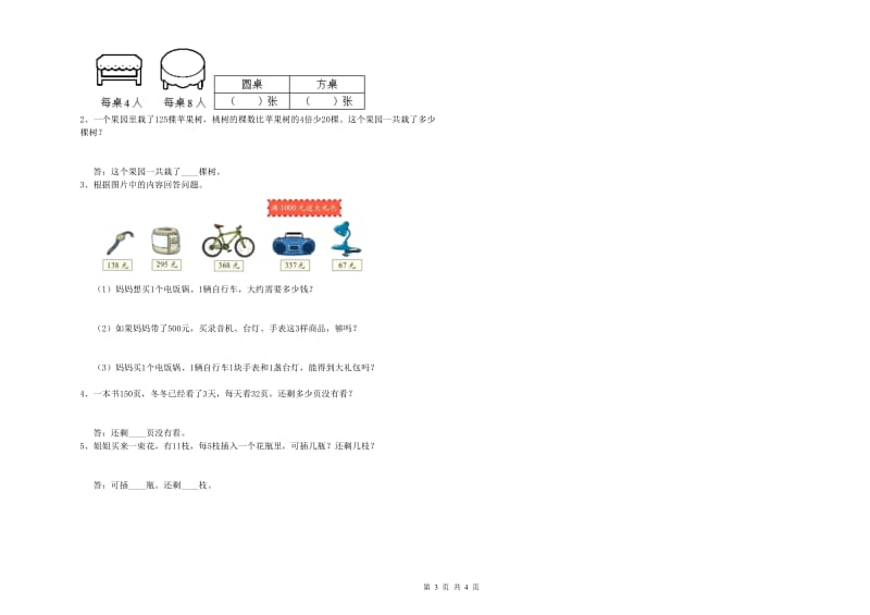 新人教版2020年三年级数学【上册】月考试题 附答案.doc_第3页