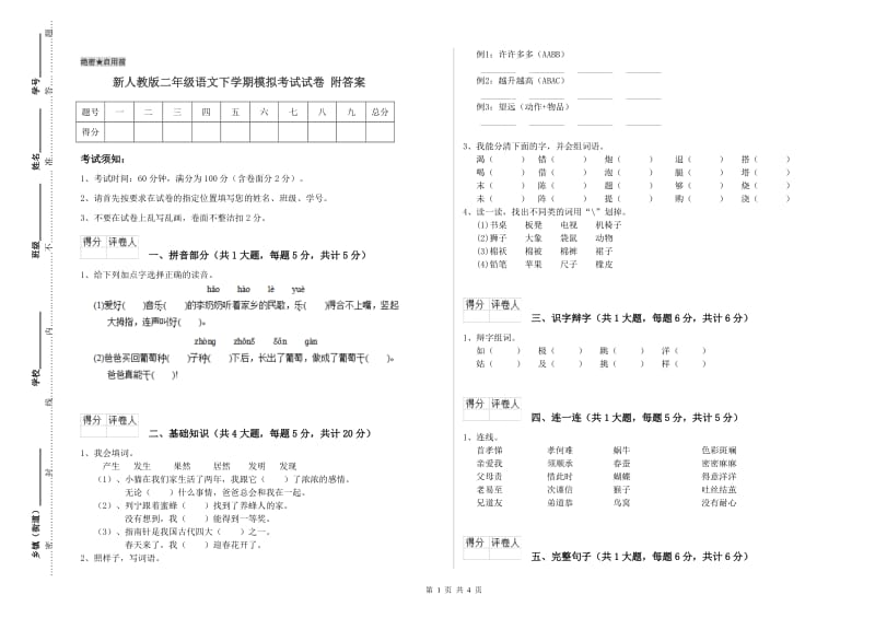 新人教版二年级语文下学期模拟考试试卷 附答案.doc_第1页