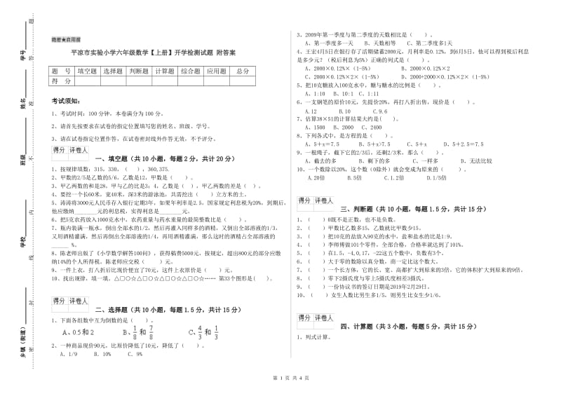 平凉市实验小学六年级数学【上册】开学检测试题 附答案.doc_第1页